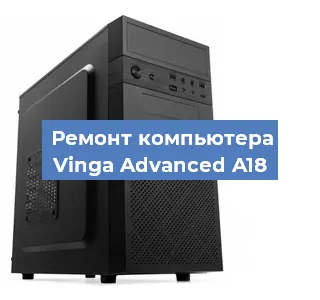 Замена термопасты на компьютере Vinga Advanced A18 в Челябинске